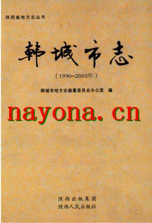 韩城市志 1990-2005_2012版_