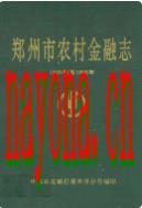 郑州市农村金融志(1840年至1990年) 1992年版