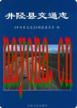 井陉县交通志_2008版_