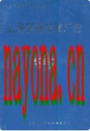 上海群英机械厂志 1991年版