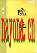 郑州市第五人民医院院志                    1986年版