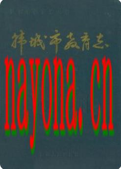 韩城市教育志_韩城市教育局1993版_