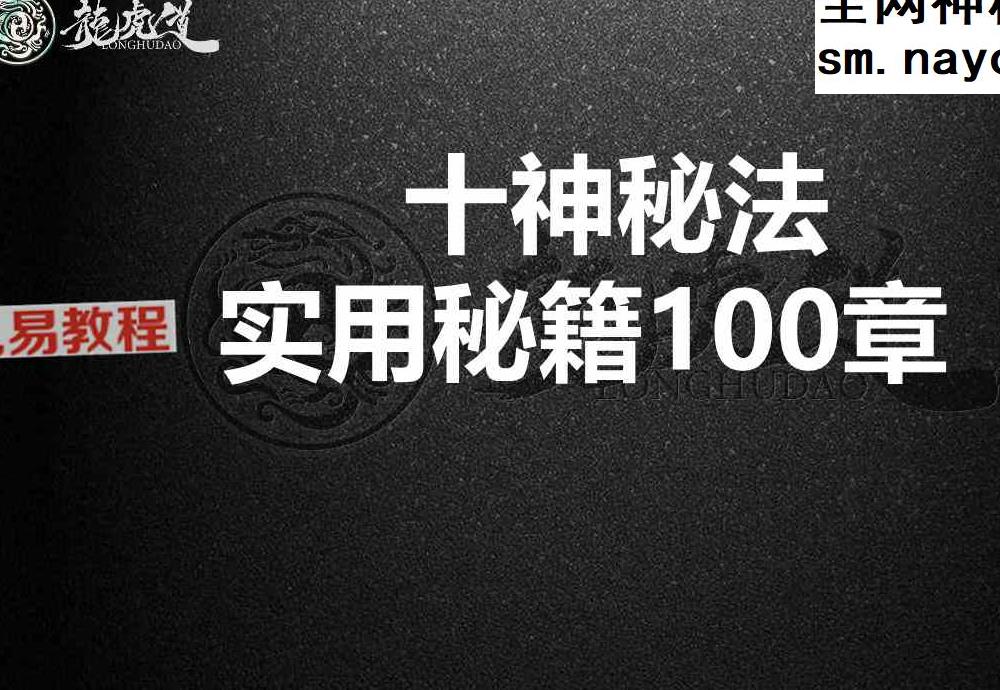 十神秘法实用秘籍100章(啸哲老师).pdf 113页