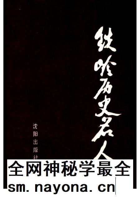1991-铁岭历史名人.pdf电子版_辽宁省志插图