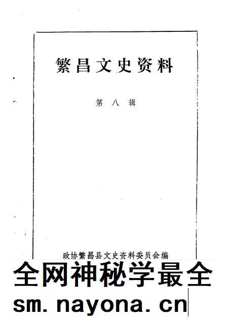1992版繁昌文史资料  第8辑.pdf电子版_安徽省志插图1