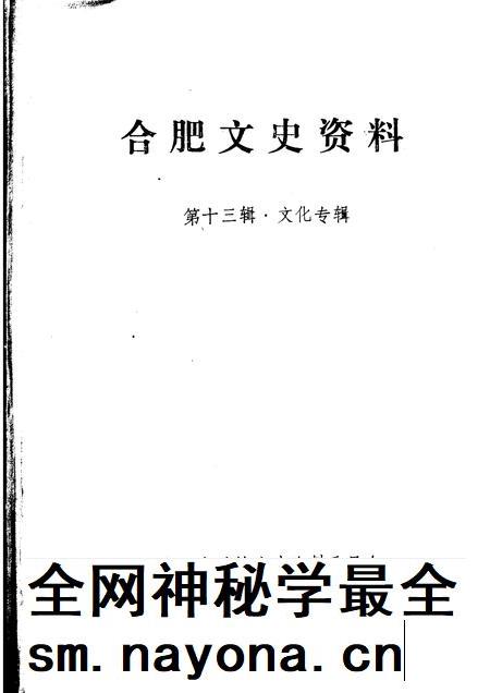 1996版合肥文史资料第13辑文化专辑.pdf电子版_安徽省志插图1