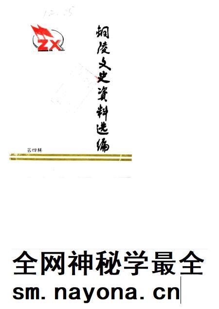 1988版铜陵文史资料选编  第4辑.pdf电子版_安徽省志插图