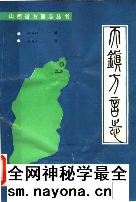 1990-天镇方言志.pdf电子版_山西省志插图