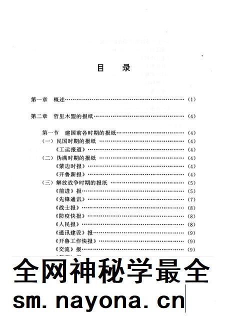 1996-哲里木盟报业志 1929-1994.pdf电子版_内蒙古志插图4 1996-哲里木盟报业志 1929-1994.pdf电子版_内蒙古志插图4