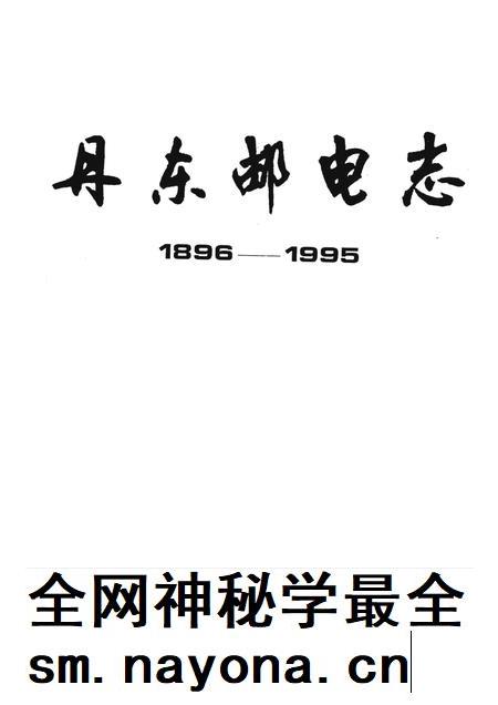 1996-丹东邮电志  1896-1995.pdf电子版_辽宁省志插图1