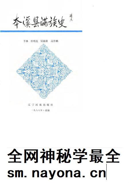 1988-本溪县满族史.pdf电子版_辽宁省志插图