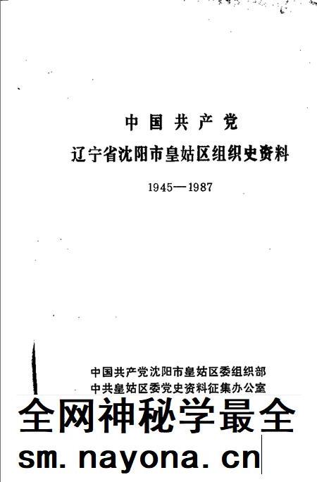 1991-中国共产党辽宁省沈阳市皇姑区组织史资料  1945-1987.pdf电子版_辽宁省志插图1
