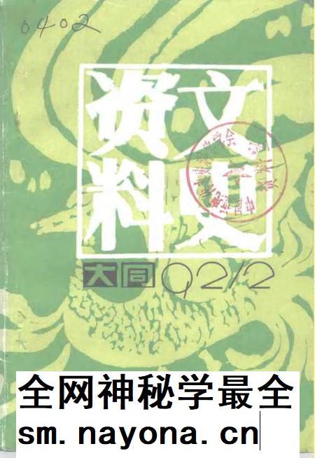 1992-大同文史资料 第23辑.pdf电子版_山西省志插图 1992-大同文史资料 第23辑.pdf电子版_山西省志插图