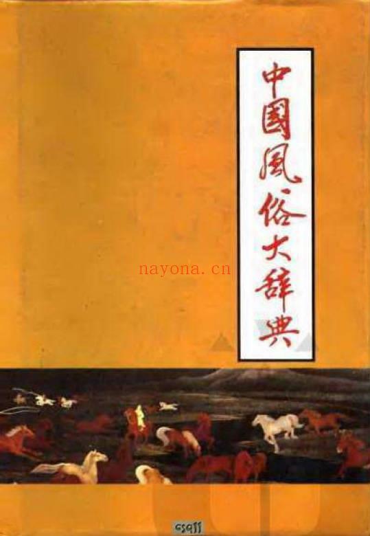 《中国风俗大辞典》756页.PDF电子版