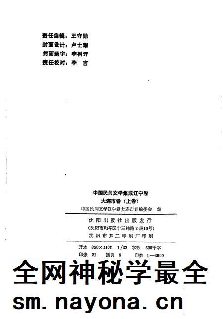 1989-中国民间文学集成辽宁卷 大连市卷 上.pdf电子版_辽宁省志插图2 1989-中国民间文学集成辽宁卷 大连市卷 上.pdf电子版_辽宁省志插图2