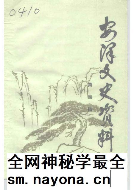 1991-安泽文史资料 第4辑.pdf电子版_山西省志插图 1991-安泽文史资料 第4辑.pdf电子版_山西省志插图