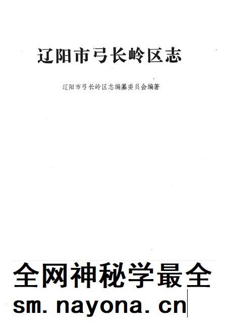 1990-辽阳市弓长岭区志.pdf电子版_辽宁省志插图1 1990-辽阳市弓长岭区志.pdf电子版_辽宁省志插图1