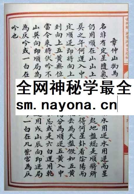 章仲山《章仲山挨星秘诀》（修定版）128页