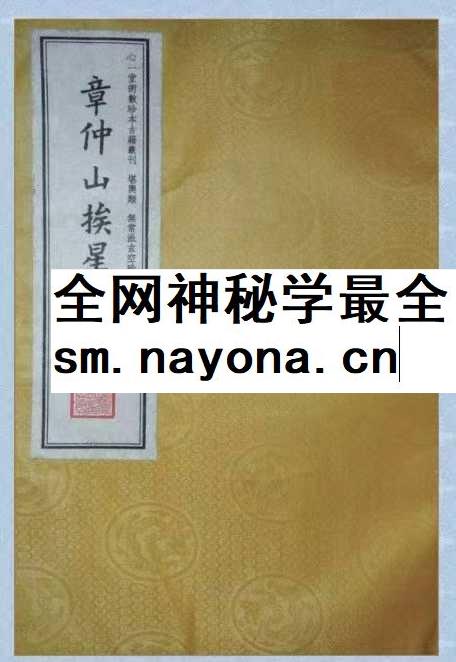 章仲山《章仲山挨星秘诀》（修定版）128页