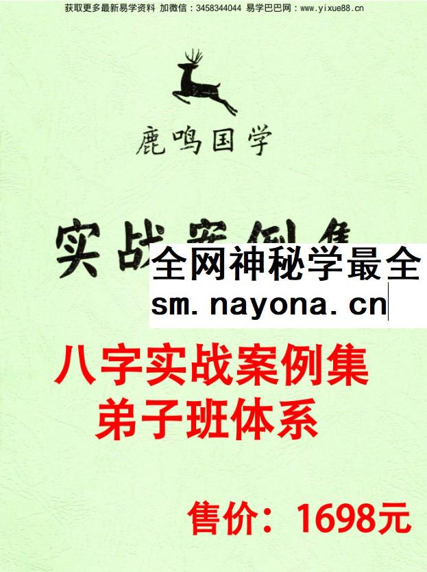 鹿鸣国学《实战笔记》+《案例集》
