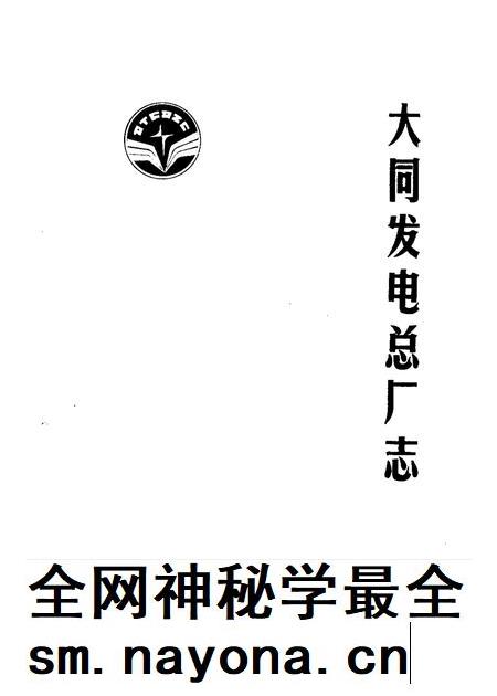 1988-大同发电总厂志.pdf电子版_山西省志插图1