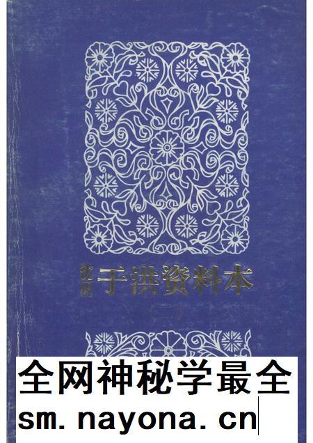 1987-中国民间文学三套集成  辽宁卷  沈阳于洪区资料本  2.pdf电子版_辽宁省志插图