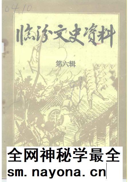 1991-临汾文史资料 第6辑.pdf电子版_山西省志插图 1991-临汾文史资料 第6辑.pdf电子版_山西省志插图