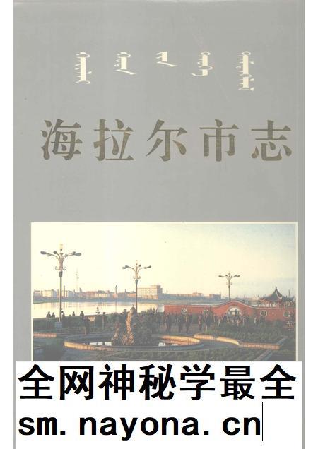 1997-海拉尔市志.pdf电子版_内蒙古志插图 1997-海拉尔市志.pdf电子版_内蒙古志插图