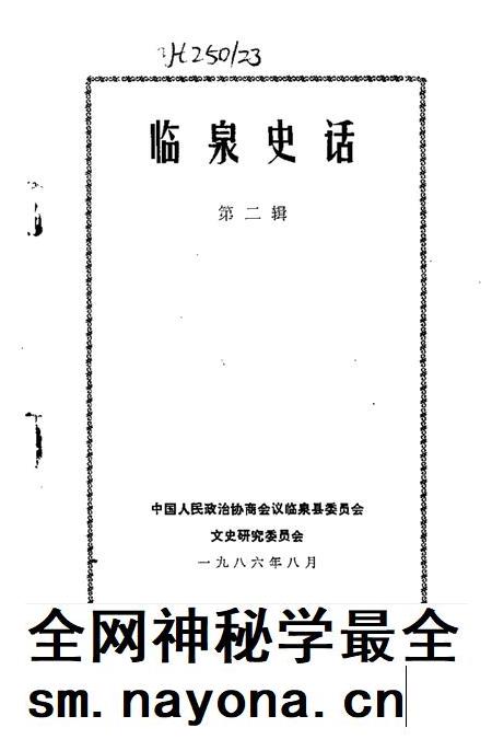 1986版临泉史话 第2辑.pdf电子版_安徽省志插图1 1986版临泉史话 第2辑.pdf电子版_安徽省志插图1