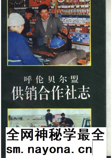 1992-呼伦贝尔盟供销合作社志.pdf电子版_内蒙古志插图