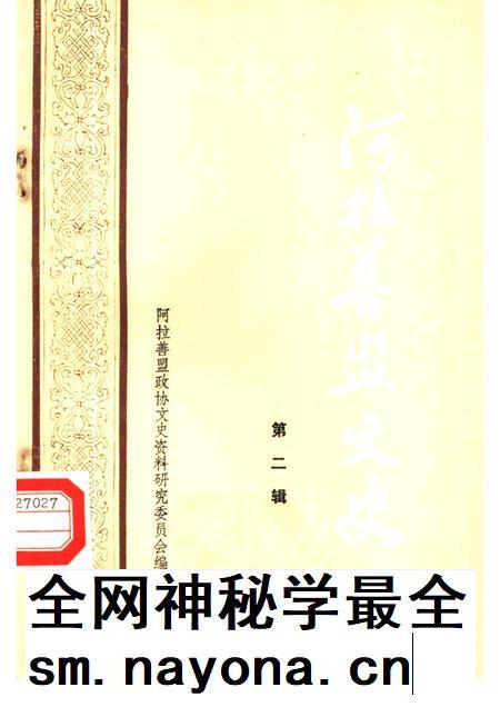 1986-阿拉善盟文史  第2辑.pdf电子版_内蒙古志插图