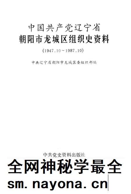 1990-中国共产党辽宁省朝阳市龙城区组织史资料  1947.10-1987.10.pdf电子版_辽宁省志插图1