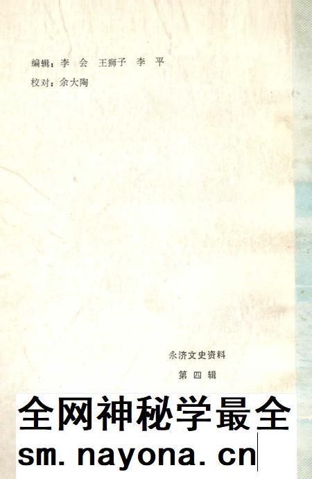1989-永济文史资料  第4辑.pdf电子版_山西省志插图1