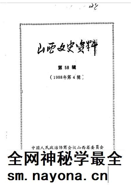 1988-山西文史资料  第58辑.pdf电子版_山西省志插图