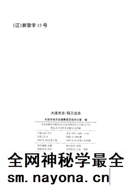 1997-大连市志 1840-1990 8 轻工业志.pdf电子版_辽宁省志插图2 1997-大连市志 1840-1990 8 轻工业志.pdf电子版_辽宁省志插图2