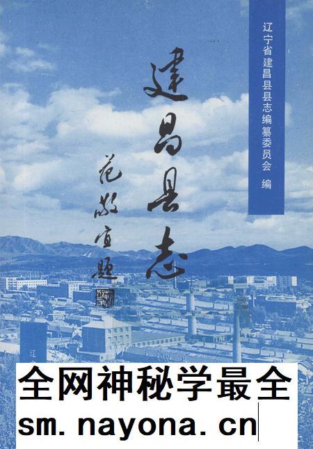 1992-建昌县志.pdf电子版_辽宁省志插图1 1992-建昌县志.pdf电子版_辽宁省志插图1