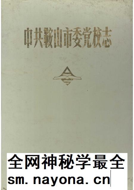1990-中共鞍山市委党校志.pdf电子版_辽宁省志插图 1990-中共鞍山市委党校志.pdf电子版_辽宁省志插图