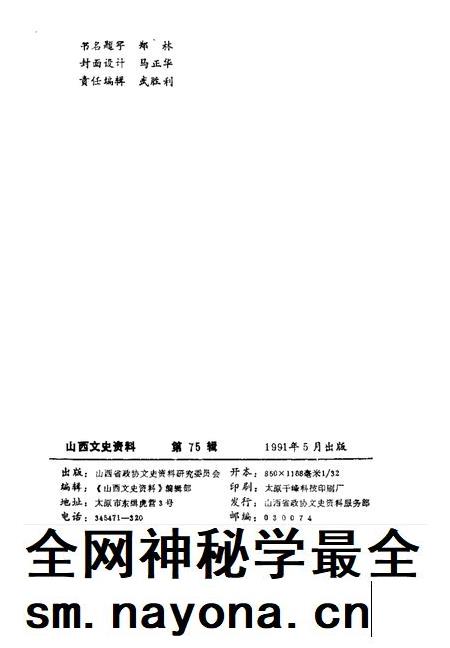 1991-山西文史资料  1991年第3辑  总第75辑  山西抗日民族统一战线史略.pdf电子版_山西省志插图2