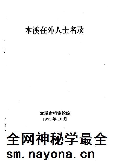 1995-本溪在外人士名录.pdf电子版_辽宁省志插图1