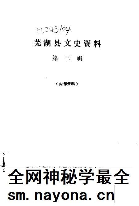 1990版芜湖县文史资料 第3辑.pdf电子版_安徽省志插图1 1990版芜湖县文史资料 第3辑.pdf电子版_安徽省志插图1