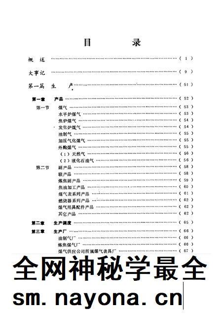 1988-沈阳市煤气总公司志 1923-1985.pdf电子版_辽宁省志插图1 1988-沈阳市煤气总公司志 1923-1985.pdf电子版_辽宁省志插图1