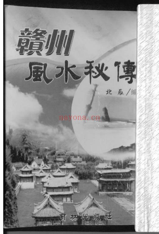 北辰《赣州风水秘传》263页.PDF电子版