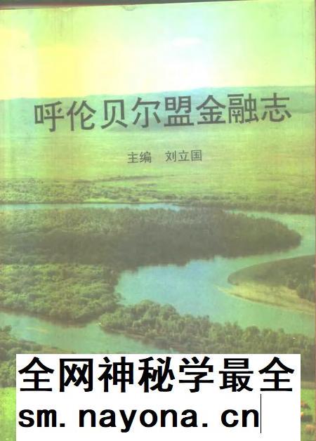 1997-呼伦贝尔盟金融志.pdf电子版_内蒙古志插图 1997-呼伦贝尔盟金融志.pdf电子版_内蒙古志插图