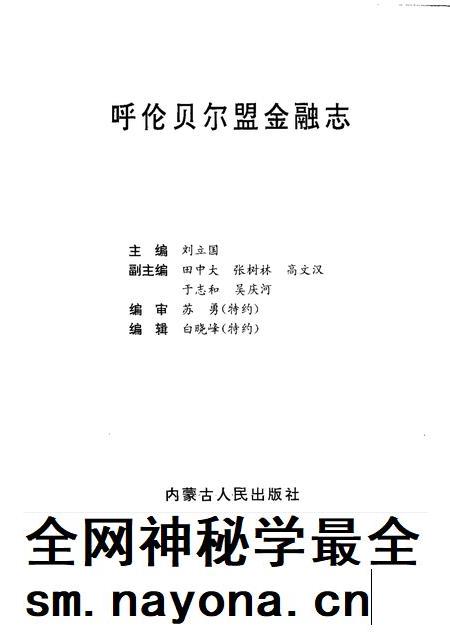1997-呼伦贝尔盟金融志.pdf电子版_内蒙古志插图1 1997-呼伦贝尔盟金融志.pdf电子版_内蒙古志插图1