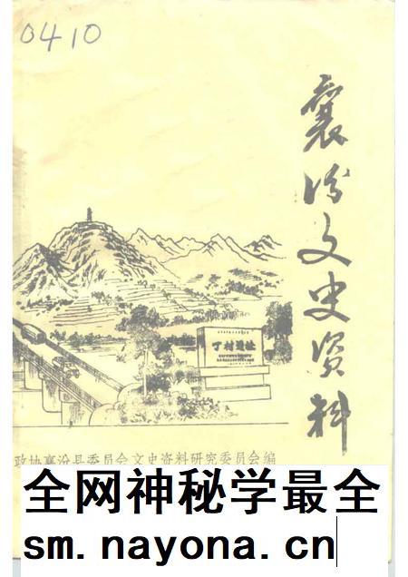 1995-襄汾文史资料  第8辑.pdf电子版_山西省志插图