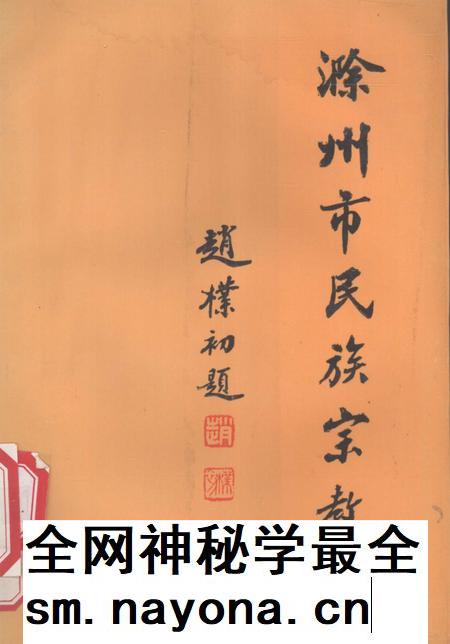 1992版滁州市民族宗教志.pdf电子版_安徽省志插图 1992版滁州市民族宗教志.pdf电子版_安徽省志插图
