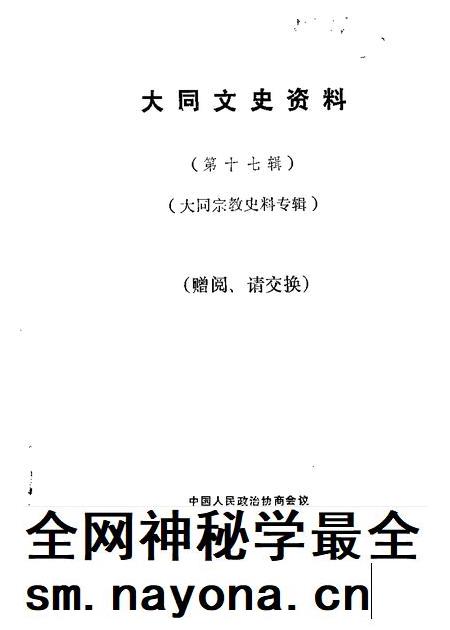 1990-大同文史资料  第17辑  大同宗教史料专辑.pdf电子版_山西省志插图