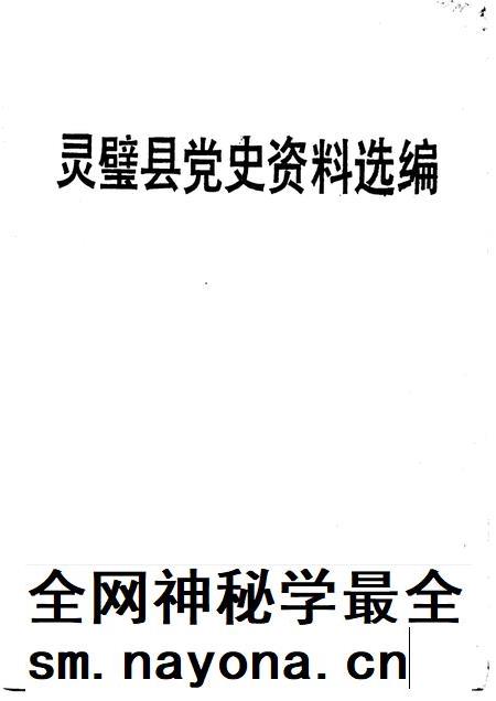 1987版灵璧县党史资料选编.pdf电子版_安徽省志插图1