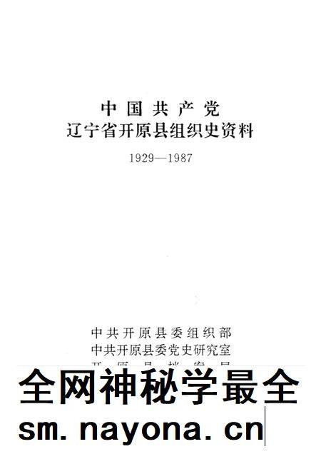 1992-中国共产党辽宁省开原县组织史资料  1929-1987.pdf电子版_辽宁省志插图1