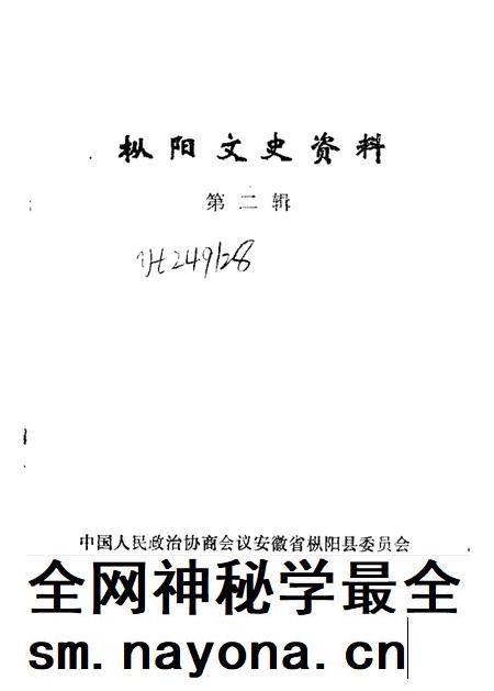 1989版枞阳文史资料  第2辑.pdf电子版_安徽省志插图1